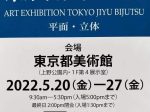 「第11回　東京自由美術展」東京都美術館
