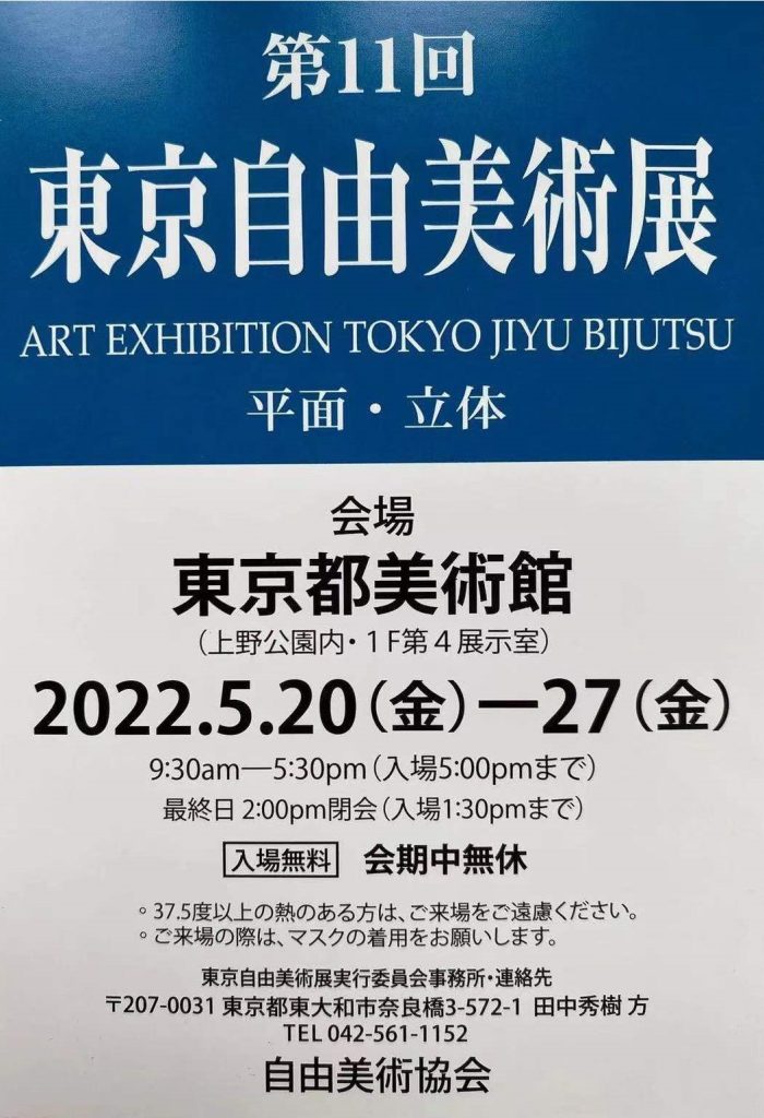 「第11回　東京自由美術展」東京都美術館