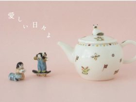 ギャラリー宙「すずきあきこ展〜愛しい日々よ〜」市之倉さかづき美術館