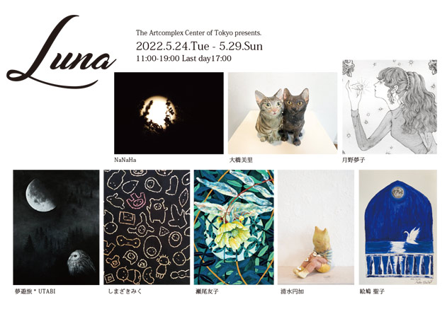 「Luna 展」アートコンプレックスセンター