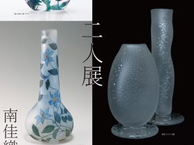 「三浦世津子・南佳織　二人展」北澤美術館