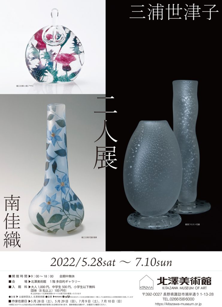 「三浦世津子・南佳織　二人展」北澤美術館