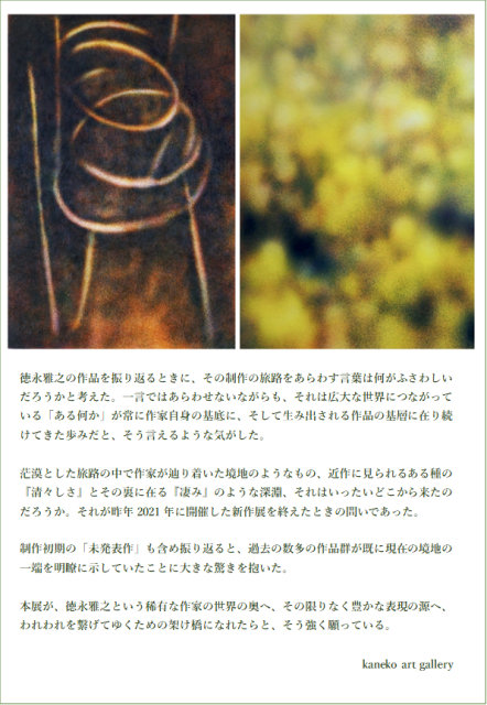 徳永雅之 「『Particles from 1991 to 2020／前期』『茫洋』- A limitless journey - (1990年代の作品を中心に)」kaneko art gallery