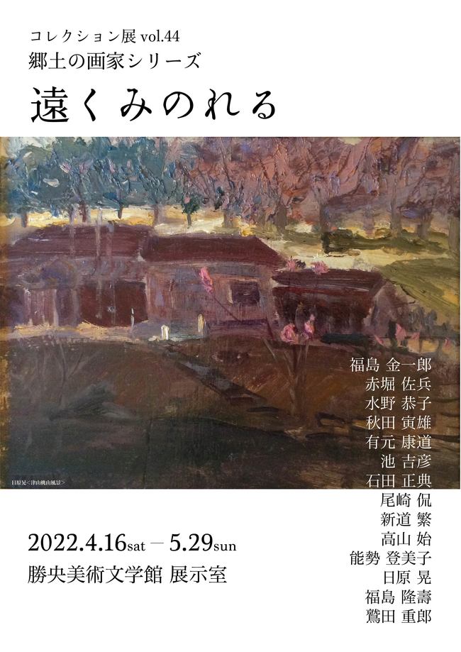 コレクション展vol.44「郷土の画家シリーズ 　遠くみのれる」勝央美術文学館