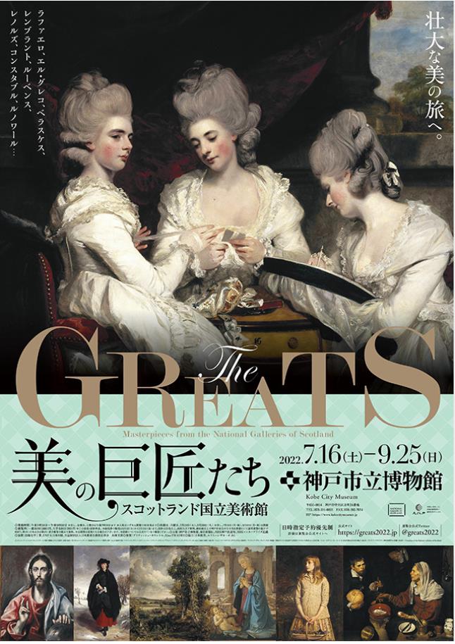 「スコットランド国立美術館　THE GREATS　美の巨匠たち」神戸市立博物館