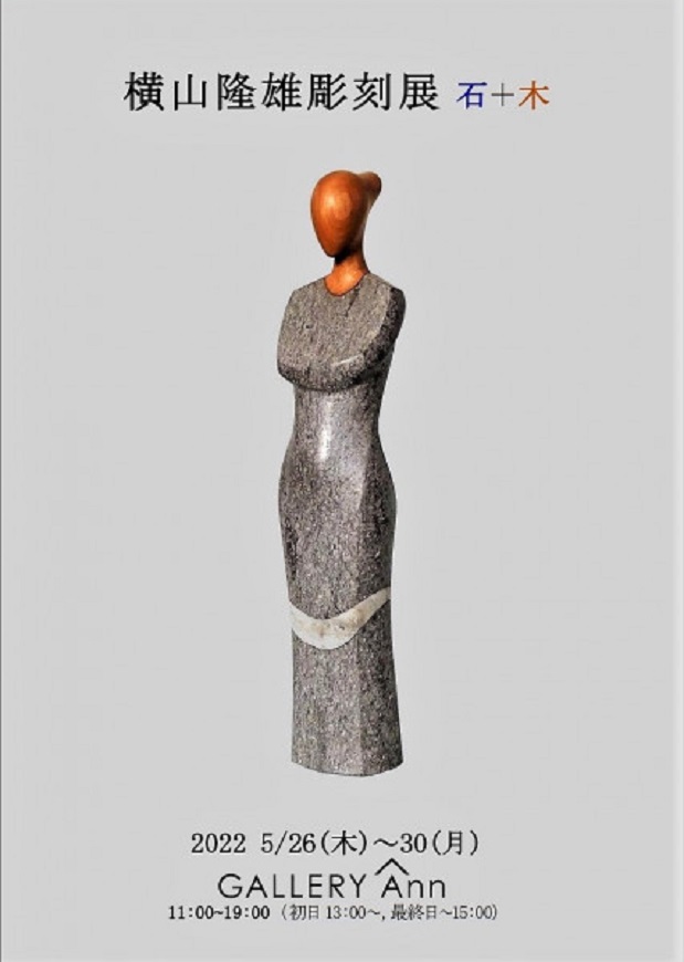 横山隆雄彫刻展「石＋木」GALLERY Ann