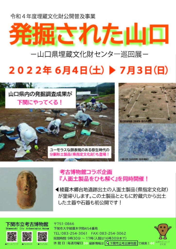 巡回展「発掘された山口」下関市立考古博物館