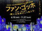 「ファン・ゴッホー僕には世界がこう見えるー」角川武蔵野ミュージアム