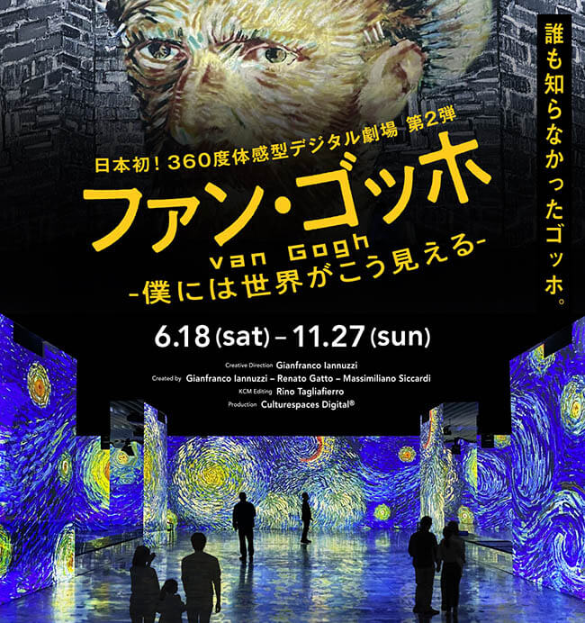 「ファン・ゴッホー僕には世界がこう見えるー」角川武蔵野ミュージアム