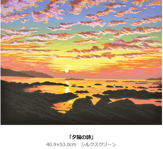 「夕陽の詩」 40.9×53.0cm　シルクスクリーン