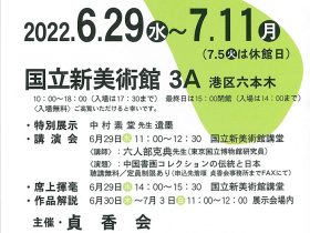 「第56回　貞香書展」国立新美術館