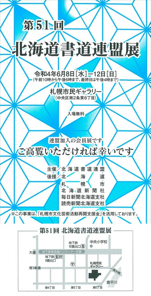 「第51回　北海道書道連盟展」札幌市民ギャラリー