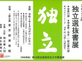 「独立選抜書展」東京都美術館