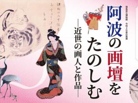 企画展「阿波の画壇をたのしむ ―近世の画人と作品―」徳島県立博物館
