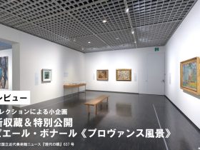 新収蔵＆特別公開「ピエール・ボナール《プロヴァンス風景》」東京国立近代美術館