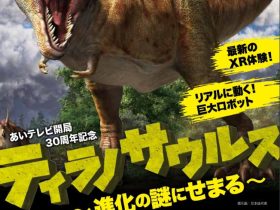 「ティラノサウルス～進化の謎に迫る～」愛媛県美術館