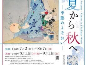 「夏から秋へ ―季節のよそおい―」鎌倉市鏑木清方記念美術館