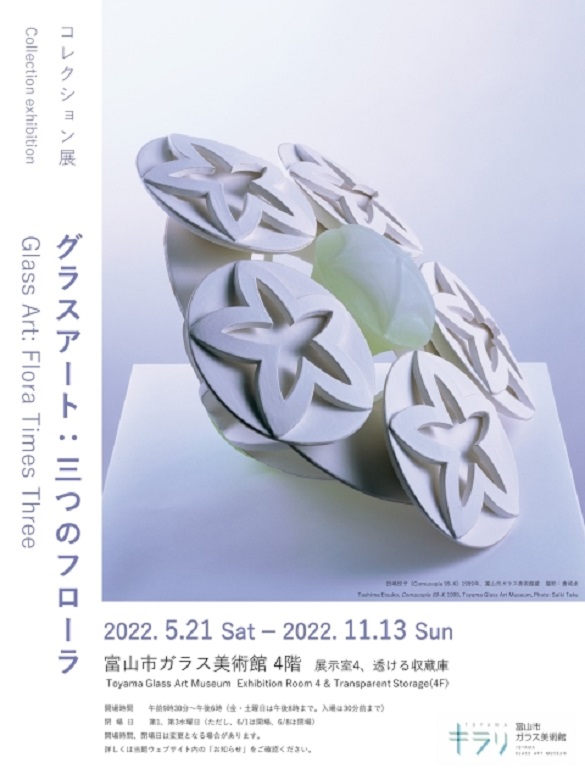 「コレクション展 グラスアート : 三つのフローラ」富山市ガラス美術館