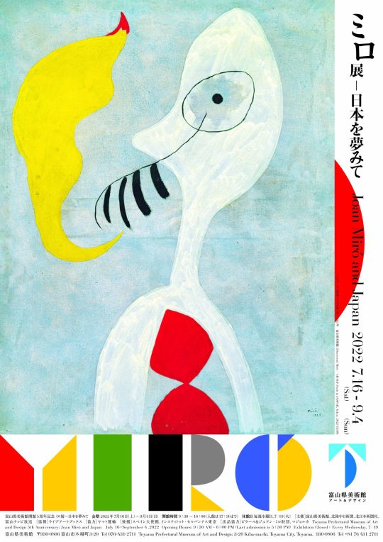 「富山県美術館開館5周年記念　ミロ展―日本を夢みて」富山県美術館