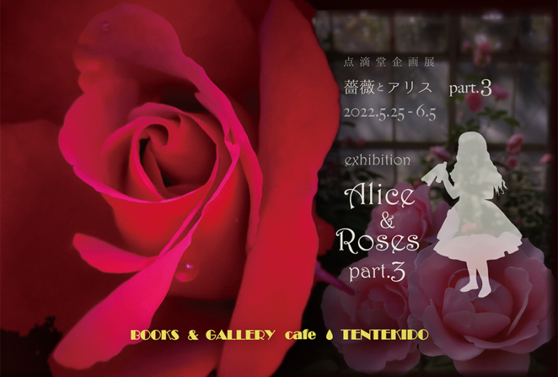 「薔薇とアリス・part.3」BOOKS & GALLERY cafe 点滴堂