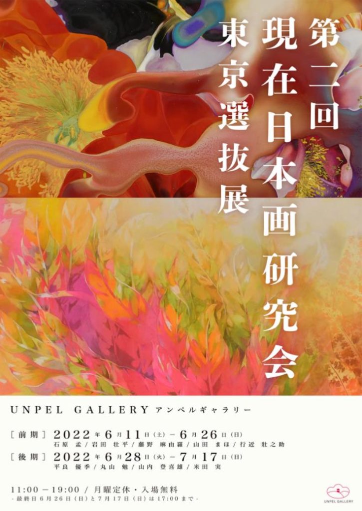 「第 2 回現在日本画研究会 東京選抜展」UNPEL GALLERY（アンペルギャラリー）
