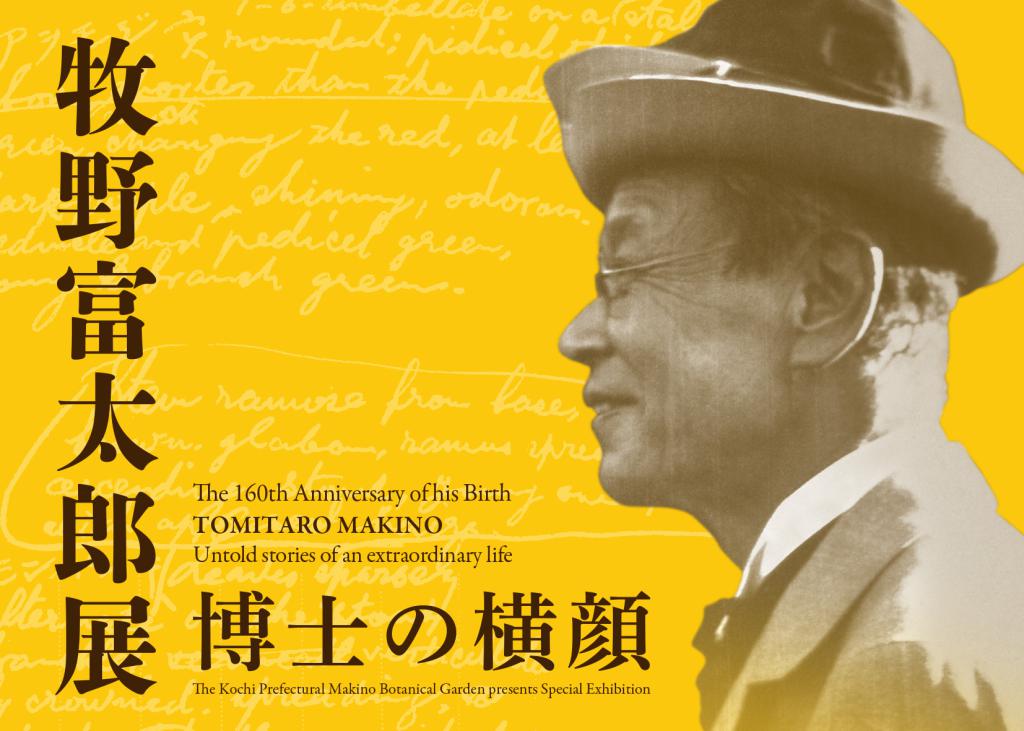 牧野富太郎生誕160年特別企画展「牧野富太郎展～博士の横顔～」高知県立牧野植物園