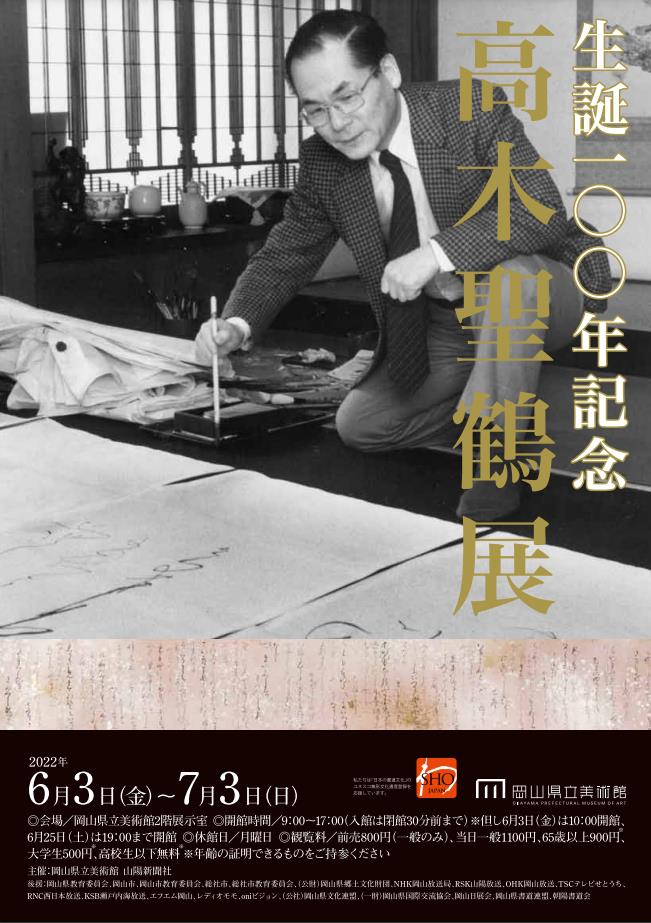 「生誕100年記念　高木聖鶴展」岡山県立美術館