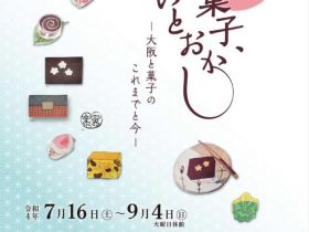 特別企画展「和菓子、いとおかし ―大阪と菓子のこれまでと今―」大阪歴史博物館
