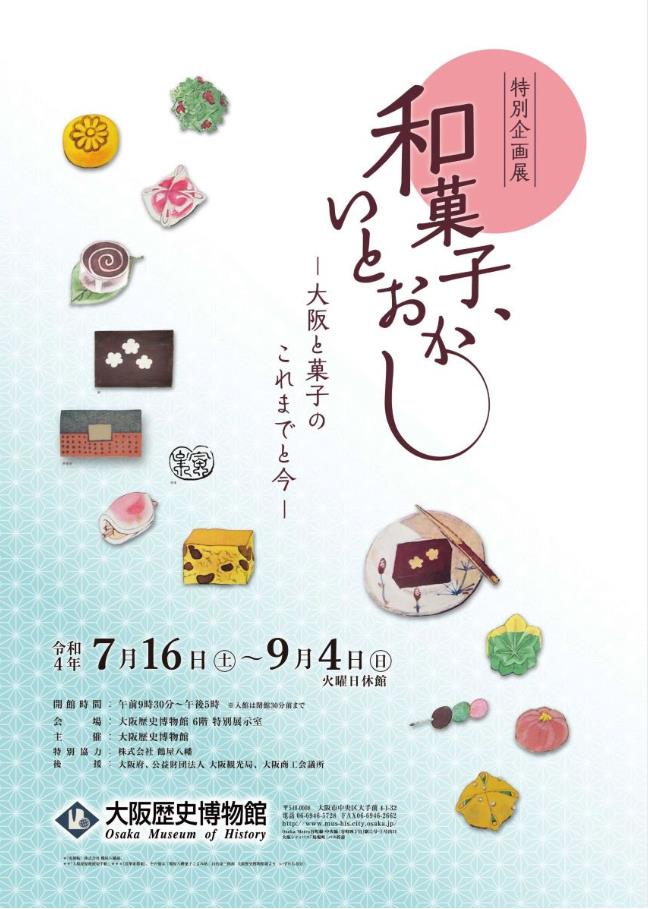 特別企画展「和菓子、いとおかし ―大阪と菓子のこれまでと今―」大阪歴史博物館