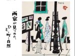コレクション展「旅する印象―画家が見つめた、ひと・町・自然―」京都府立堂本印象美術館