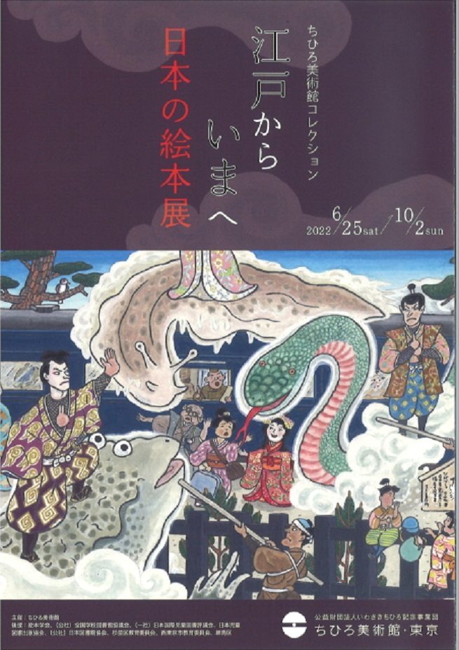 「ちひろ美術館コレクション 江戸からいまへ 日本の絵本展」