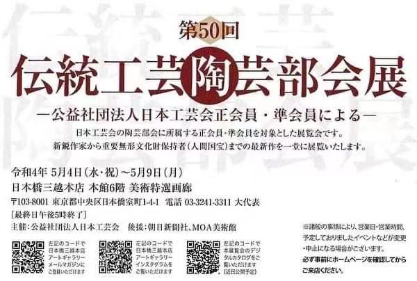 「第50回　伝統工芸陶芸部会展」日本橋三越本店