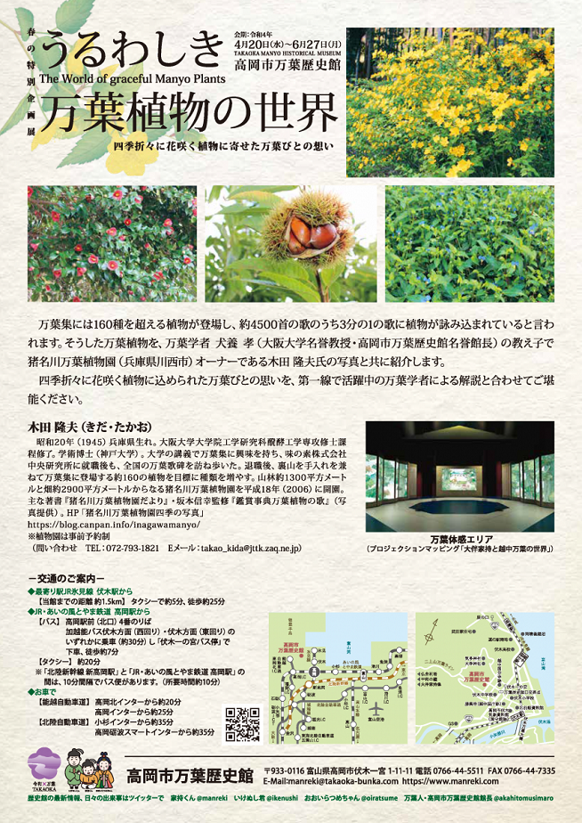 春の特別企画展「うるわしき万葉植物の世界」高岡市万葉歴史館
