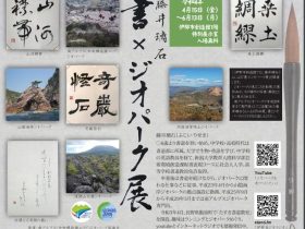 特別展「藤井璃石　書×ジオパーク展」伊那市創造館