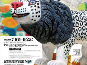 「三沢厚彦　ANIMALS IN NAGAOKA」新潟県立近代美術館