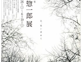 「生誕100年　富岡惣一郎展　白、追い求めて」小林古径記念美術館