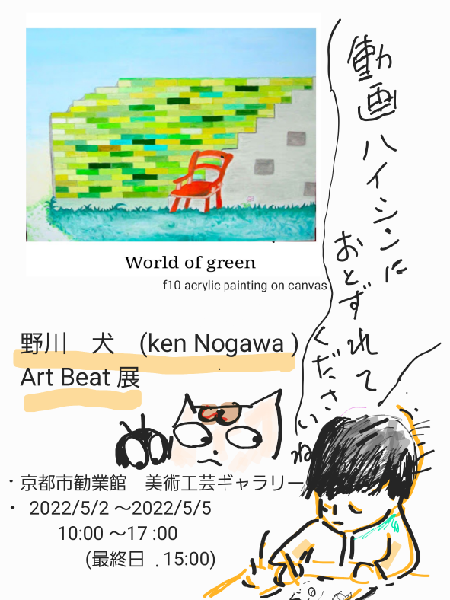 野川 犬　Ken Nogawa「Art Beat」みやこめっせ（京都市勧業館）美術工芸ギャラリー