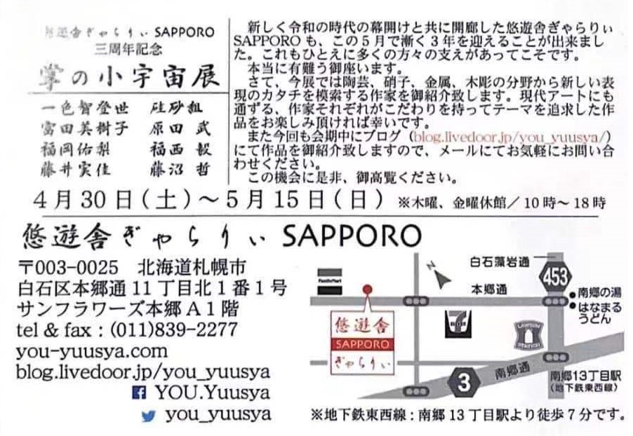 「掌の小宇宙展」悠遊舎ぎゃらりぃ SAPPORO