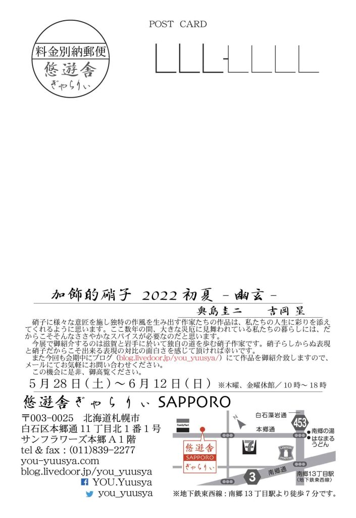 「加飾的硝子　2022 初夏　-幽玄-」悠遊舎ぎゃらりぃ SAPPORO