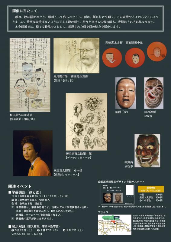 黎明館企画展「顔と面-その姿と想い-」鹿児島県歴史・美術センター黎明館