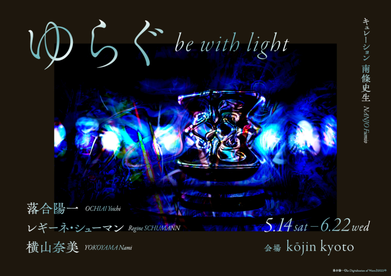 「ゆらぐ be with light」kōjin kyoto
