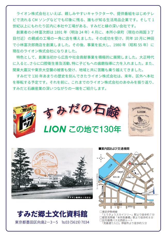 特集展示「すみだの石鹸 LION この地で130年」すみだ郷土文化資料館