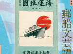 企画展「郵船文芸譚 －機関誌 『海運報國』をひもとく－」日本郵船歴史博物館