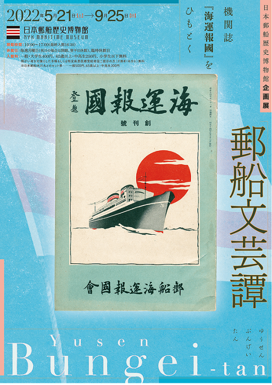 企画展「郵船文芸譚 －機関誌 『海運報國』をひもとく－」日本郵船歴史博物館