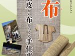 常設展「太布（たふ）―樹皮から布をつくる手仕事―」徳島県立博物館