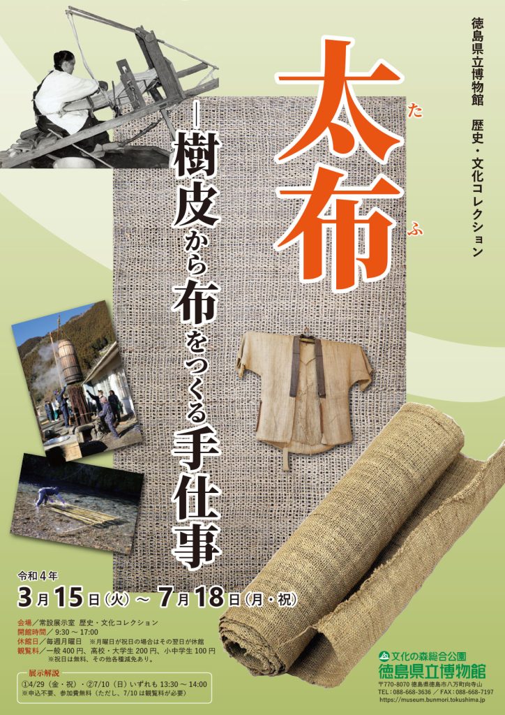 常設展「太布（たふ）―樹皮から布をつくる手仕事―」徳島県立博物館