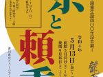 高松藩主松平頼重生誕400年記念1「京と頼重」香川県立ミュージアム