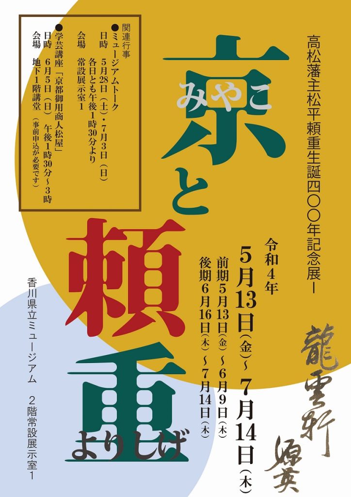 高松藩主松平頼重生誕400年記念1「京と頼重」香川県立ミュージアム