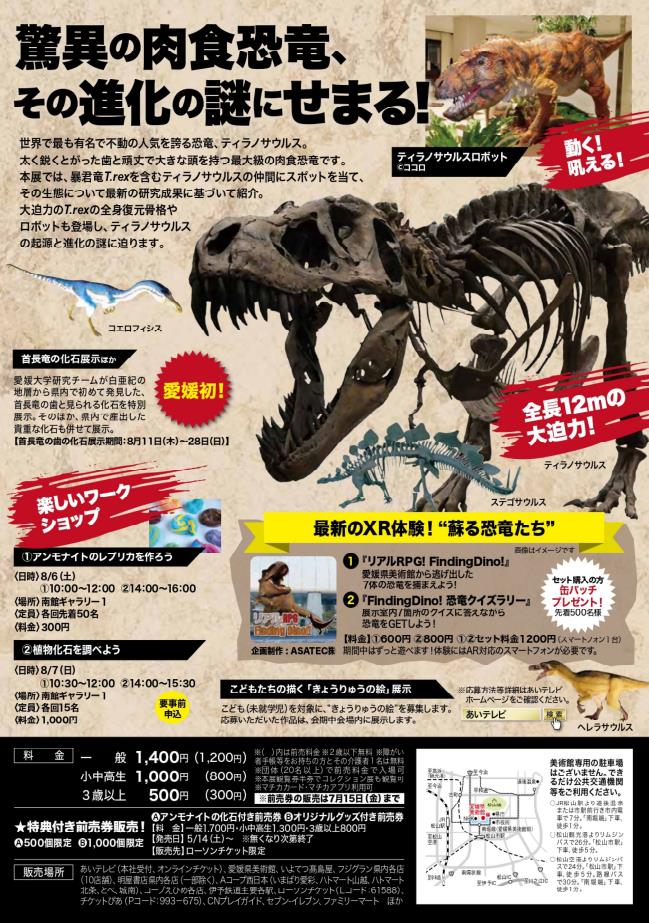 「ティラノサウルス～進化の謎に迫る～」愛媛県美術館