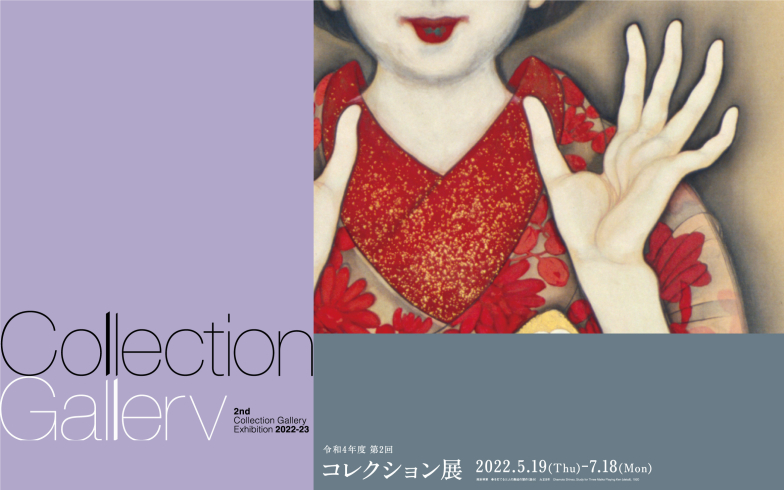 「2022年度 第2回コレクション展」京都国立近代美術館